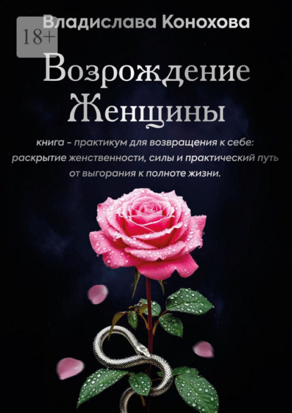 Возрождение Женщины. Книга-практикум для возвращения к себе: раскрытие женственности, силы и практический путь от выгорания к полноте жизни