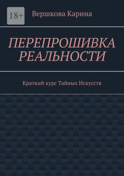 Перепрошивка реальности. Краткий курс тайных искусств