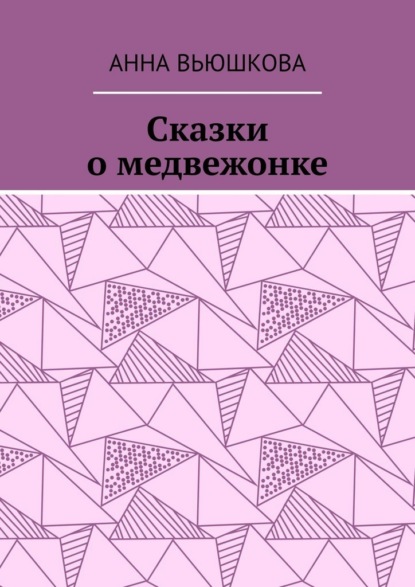 Сказки о медвежонке