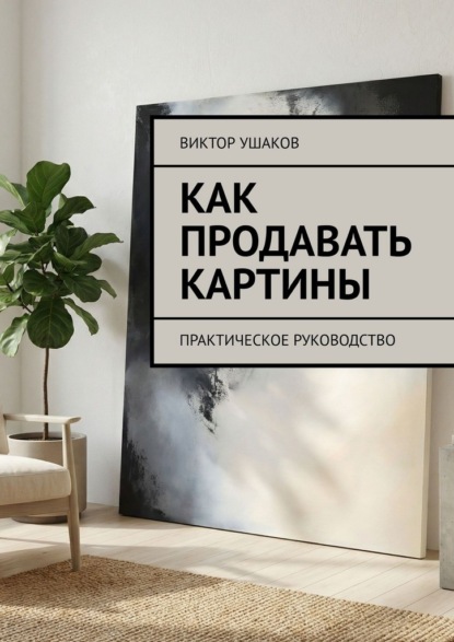 Как продавать картины. Практическое руководство