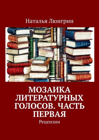 Мозаика литературных голосов. Часть первая. Рецензии