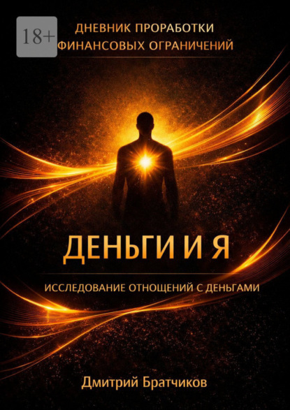 Деньги и я. Исследование отношений с деньгами. Практическое пособие