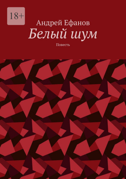 Белый шум. Повесть