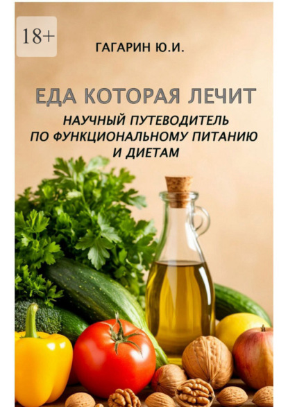 Еда которая лечит. Научный путеводитель по функциональному питанию и диетам
