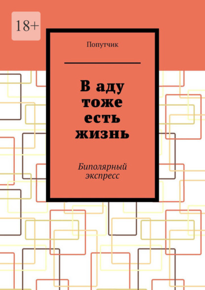 В аду тоже есть жизнь. Биполярный экспресс