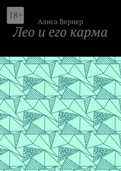 Лео и его карма