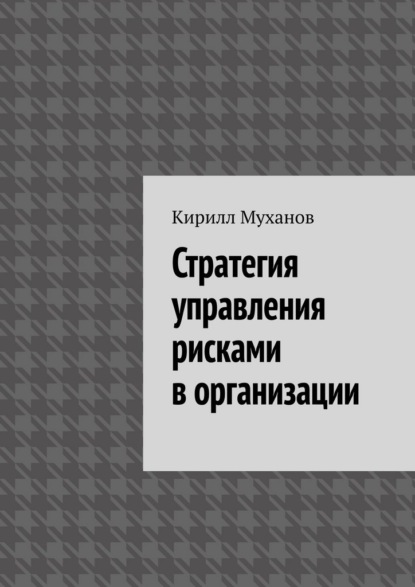 Стратегия управления рисками в организации