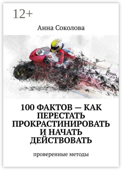 100 фактов — как перестать прокрастинировать и начать действовать. Проверенные методы