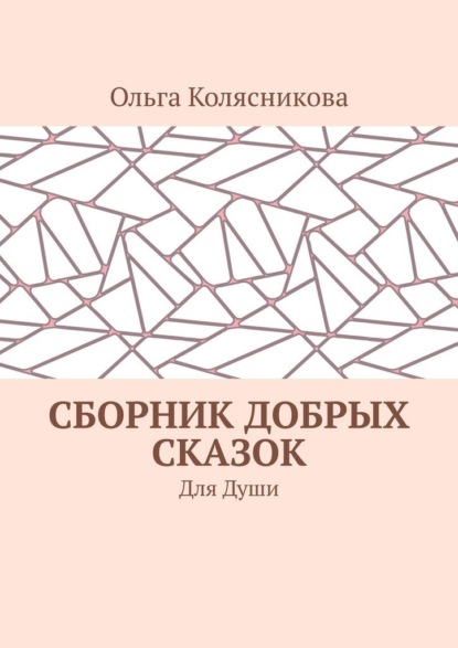 Сборник добрых сказок. Для души