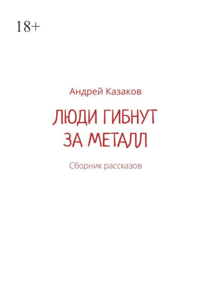 Люди гибнут за металл. Сборник рассказов