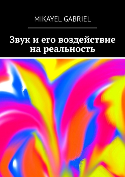 Звук и его воздействие на реальность