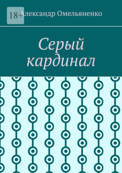 Серый кардинал