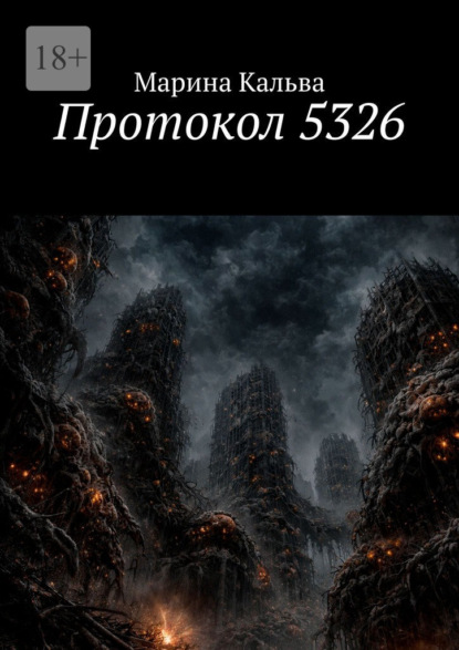 Протокол 5326