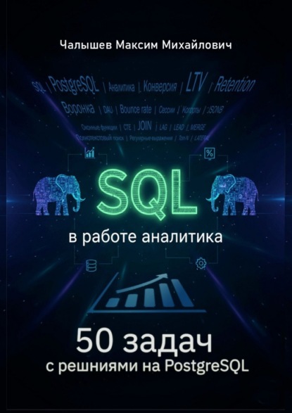 SQL для аналитика. 50 задач с решениями на PostgreSQL