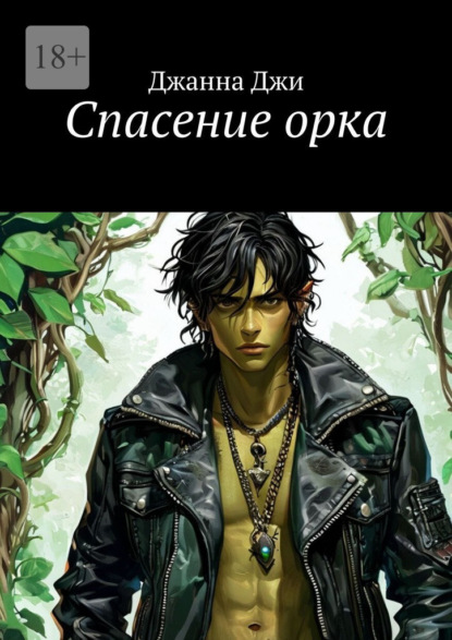 Спасение орка