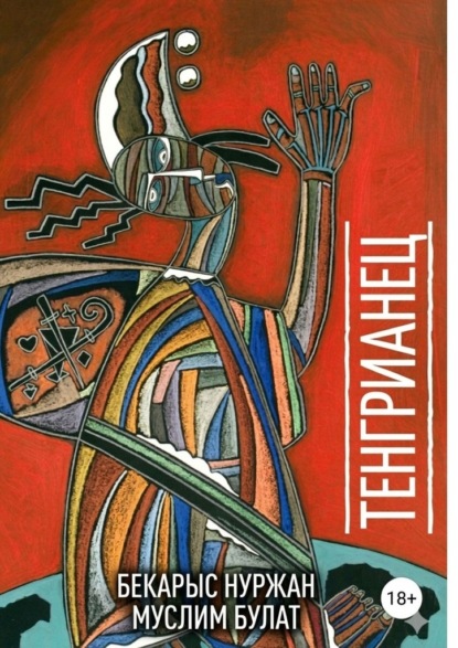 Тенгрианец