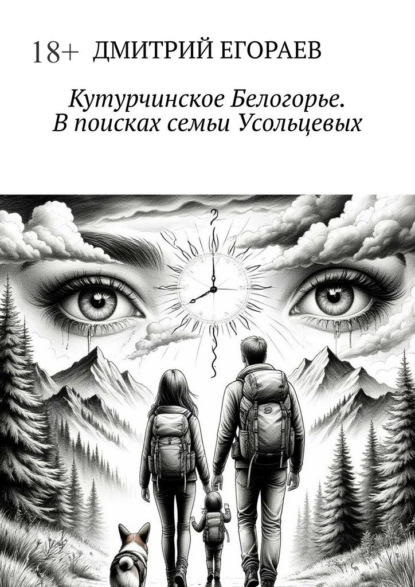 Кутурчинское Белогорье. В поисках семьи Усольцевых