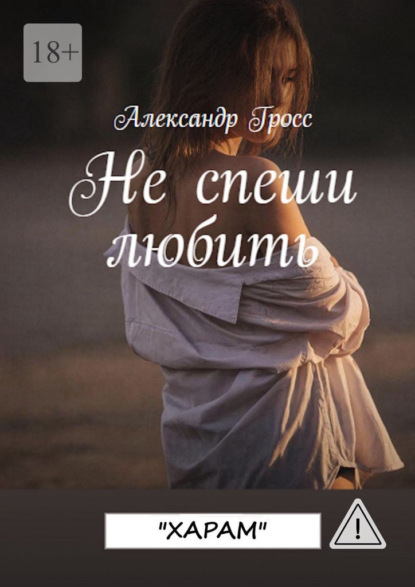 Не спеши любить. «Харам». До конца