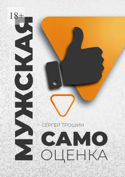 Мужская самооценка