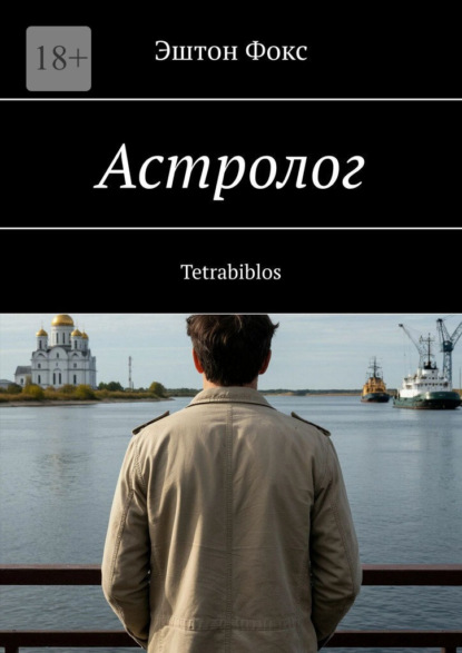 Астролог. Tetrabiblos