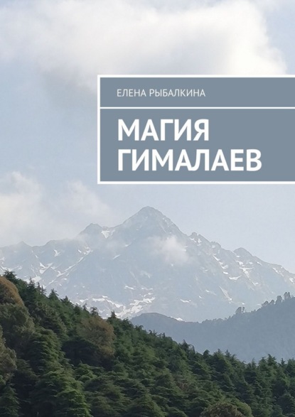 Магия Гималаев