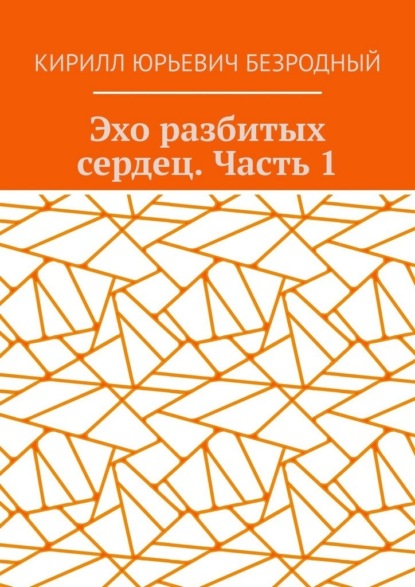 Эхо разбитых сердец. Часть 1