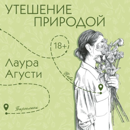 Утешение природой