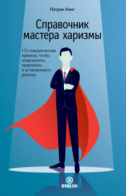 Справочник мастера харизмы. 174 поведенческих правила, чтобы очаровывать, привлекать и устанавливать раппорт