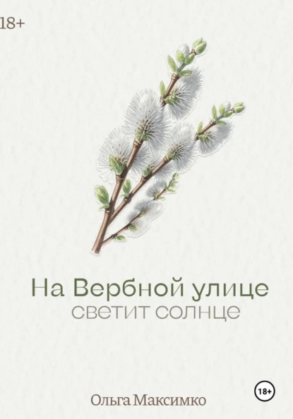 На Вербной улице светит солнце