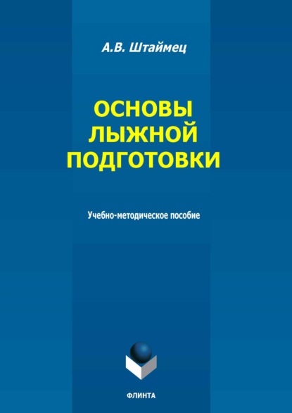 Основы лыжной подготовки. Учебно-методическое пособие