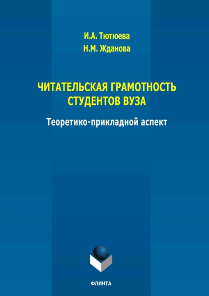 Читательская грамотность студентов ВУЗА: теоретико-прикладной аспект. Монография