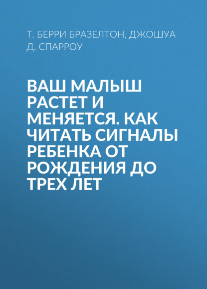 Ваш малыш растет и меняется. Как читать сигналы ребенка от рождения до трех лет