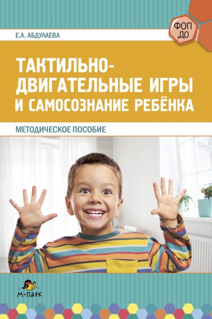 Тактильно-двигательные игры и самосознание ребёнка