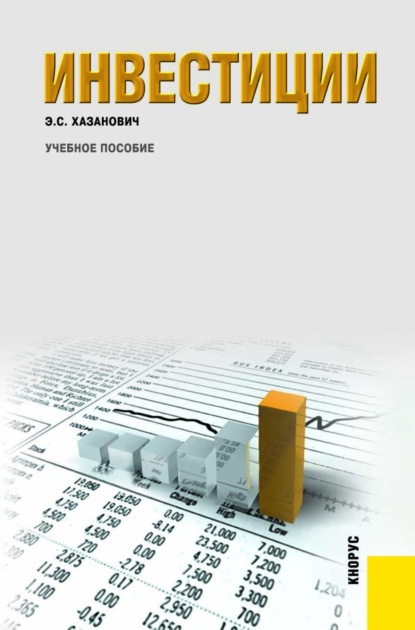 Инвестиции. (Бакалавриат, Магистратура, Специалитет). Учебное пособие.