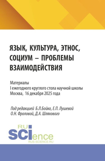 Язык, культура, этнос, социум – проблемы взаимодействия. Материалы II ежегодного круглого стола научной школы Военного университета им. князя Александра Невского МО РФ. Кафедра германских языков. Москва. 24 декабря 2025 г. (Бакалавриат, Магистратура, Специалитет). Сборник статей.