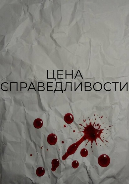 Цена справедливости