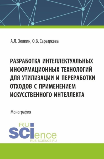 Разработка интеллектуальных информационных технологий для утилизации и переработки отходов с применением искусственного интеллекта. (Аспирантура, Бакалавриат, Магистратура). Монография.