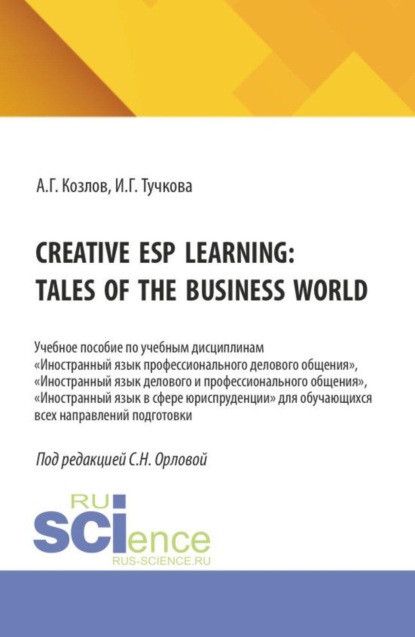 Creative ESP learning: tales of the business world. (Бакалавриат, Магистратура). Учебное пособие.