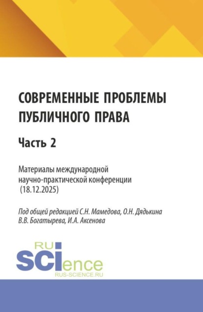 Современные проблемы публичного права. Материалы II международной научно-практической конференции (18.12.2025) Часть 2. (Бакалавриат, Магистратура). Сборник статей.