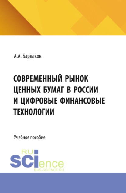 Современный рынок ценных бумаг в России и цифровые финансовые технологии. (Бакалавриат, Магистратура). Учебное пособие.