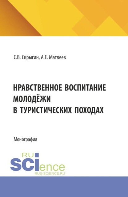 Нравственное воспитание молодёжи в туристических походах. (Бакалавриат, Магистратура). Монография.