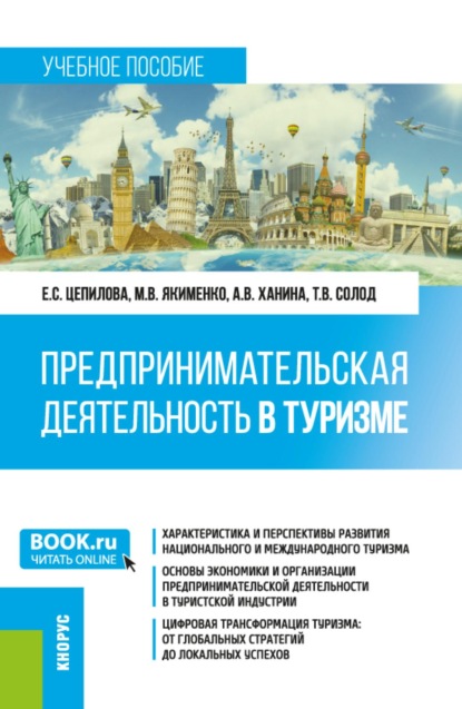 Предпринимательская деятельность в туризме. (Бакалавриат, Магистратура). Учебное пособие.