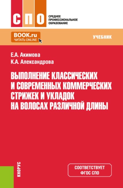 Выполнение классических и современных, коммерческих стрижек и укладок на волосах различной длины. (СПО). Учебник.