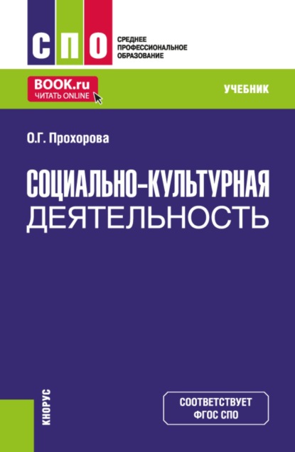 Социально-культурная деятельность. (СПО). Учебник.