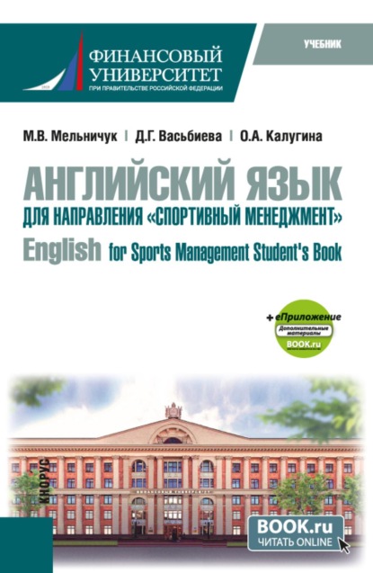 Английский язык для направления  Спортивный менеджмент   English for Sports Management Student s Book и еПриложение. (Бакалавриат). Учебник.