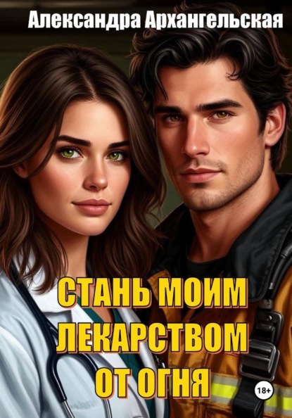 Стань моим лекарством от огня