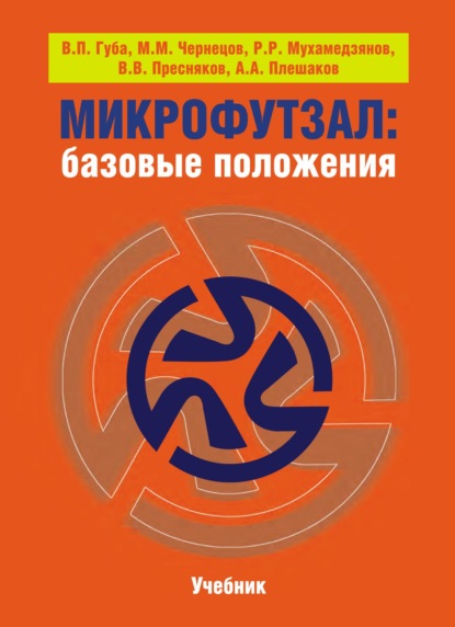 Микрофутзал. Базовые положения