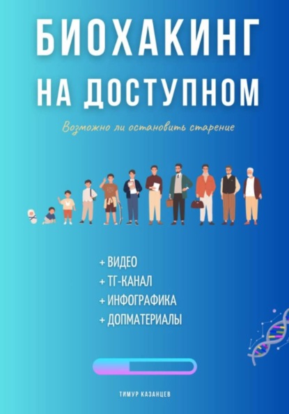Биохакинг на доступном