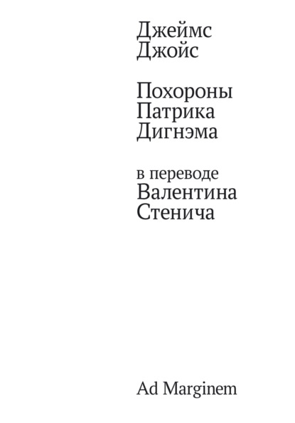 Похороны Патрика Дигнэма в переводе Валентина Стенича