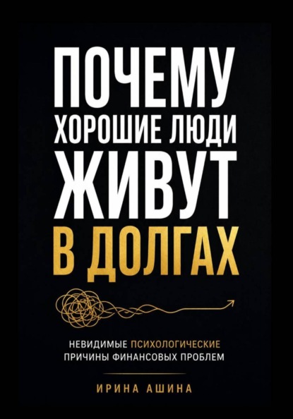 Почему хорошие люди живут в долгах